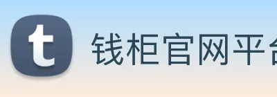 钱柜官网平台 Logo
